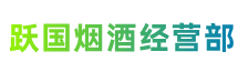 安顺紫云县跃国烟酒经营部